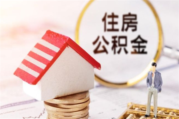 常州公积金封存期间能取吗（住房公积金封存中可以取吗?）