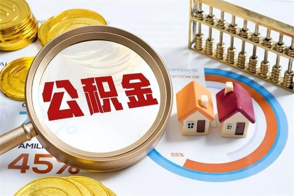 常州在职职工取住房公积金的条件（在职人员取住房公积金）