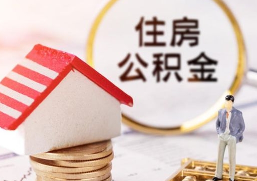 常州的公积金封存了怎么取出来（住房公积金封存了怎么取）