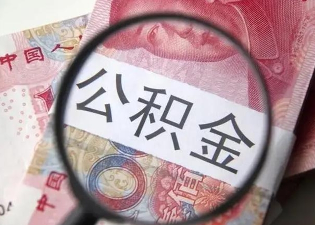 常州离职公积金的提方法（离职公积金如何提取）