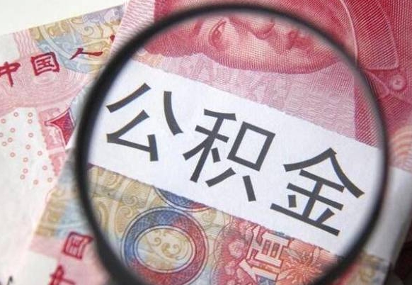 常州封存人员公积金取款（封存状态公积金提取）